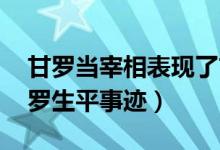 甘罗当宰相表现了甘罗的什么（甘罗简介,甘罗生平事迹）