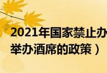 2021年国家禁止办酒席的公告（2021年禁止举办酒席的政策）