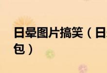 日晕图片搞笑（日晕恶搞图片搞笑 日晕表情包）