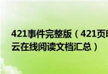 421事件完整版（421页明星八卦pdf 421页明星八卦百度云在线阅读文档汇总）