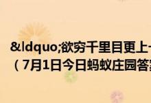 “欲穷千里目更上一层楼”描写的是哪座名楼（7月1日今日蚂蚁庄园答案最新）