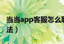 当当app客服怎么联系（当当app客服联系方法）