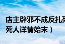 店主辟邪不成反扎死工人（烤肉店主装木针扎死人详情始末）