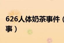 626人体奶茶事件（26奶茶事件百度云怎么回事）