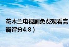 花木兰电视剧免费观看完（花木兰国内未上映口碑先崩塌豆瓣评分4.8）