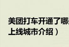 美团打车开通了哪些城市（美团打车2021年上线城市介绍）