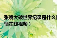 张嘴大破世界纪录是什么情况（14岁男孩大嘴破世界纪录详情在线视频）