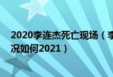 2020李连杰死亡现场（李连杰还活在人间吗 李连杰近期状况如何2021）