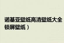 诺基亚壁纸高清壁纸大全（抖音很火的诺基亚图 最火诺基亚锁屏壁纸）