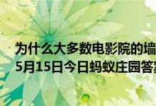 为什么大多数电影院的墙壁会做成凹凸不平或多孔的样子（5月15日今日蚂蚁庄园答案最新）