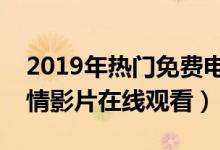 2019年热门免费电影在线观看（三味影视爱情影片在线观看）