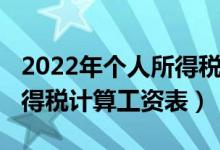 2022年个人所得税怎么计算（2022年个人所得税计算工资表）