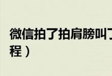 微信拍了拍肩膀叫了声爸爸怎么设置（设置流程）