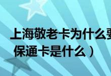 上海敬老卡为什么要取消（停止后有什么影响 保通卡是什么）