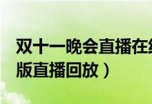 双十一晚会直播在线看（2021双11晚会完整版直播回放）