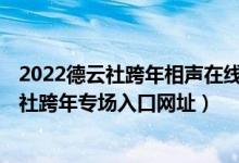 2022德云社跨年相声在线看（2022德云社跨年完整版 德云社跨年专场入口网址）