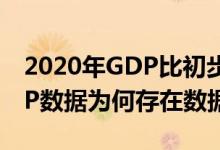 2020年GDP比初步核算数减少2419亿（GDP数据为何存在数据差异）