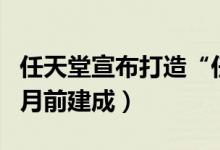 任天堂宣布打造“任天堂展览馆”（2024年3月前建成）