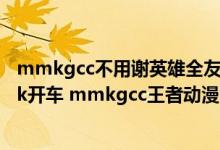 mmkgcc不用谢英雄全友去图的（mmkgcccheaper2work开车 mmkgcc王者动漫图）