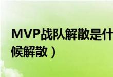 MVP战队解散是什么原因（MVP战队什么时候解散）