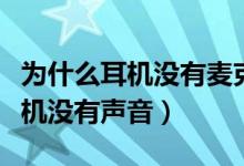 为什么耳机没有麦克风一样能通话（为什么耳机没有声音）