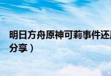 明日方舟原神可莉事件还原介绍（明日方舟原神可莉血腥图分享）