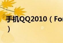 手机QQ2010（For Symbian/Java发布更新）