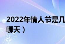 2022年情人节是几月几号（2022年情人节是哪天）