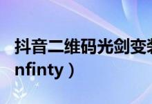 抖音二维码光剑变装（抖音光剑变装BGM—Infinty）