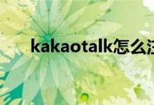 kakaotalk怎么注册（具体操作步骤）