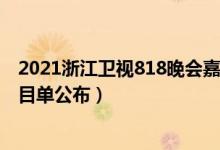 2021浙江卫视818晚会嘉宾名单（浙江卫视818晚会嘉宾节目单公布）