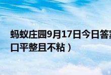 蚂蚁庄园9月17日今日答案大全（切蛋糕时怎么做可以使切口平整且不粘）