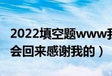 2022填空题www我先来贴吧（网站福利你们会回来感谢我的）