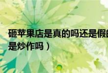 砸苹果店是真的吗还是假的（土豪花50万怒砸砸苹果店视频是炒作吗）