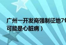 广州一开发商强制征地7旬老人被踢身亡什么情况（警方称可能是心脏病）