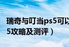 瑞奇与叮当ps5可以双人玩吗（瑞奇与叮当ps5攻略及测评）