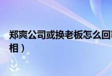 郑爽公司或换老板怎么回事（郑爽张恒公司解散疑似分手真相）