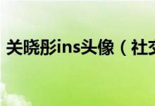 关晓彤ins头像（社交平台ins账号换新头像）