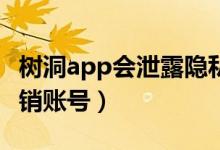 树洞app会泄露隐私吗（树洞APP怎么永久注销账号）