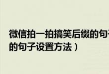 微信拍一拍搞笑后缀的句子怎么设置（微信拍一拍搞笑后缀的句子设置方法）