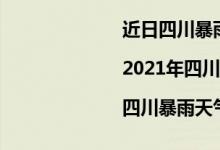 近日四川暴雨视频（成都暴雨|2021年四川成都大暴雨|四川暴雨天气预报）