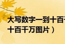 大写数字一到十百千万怎么写（大写数字0到十百千万图片）