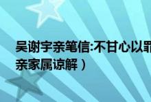 吴谢宇亲笔信:不甘心以罪人收场（吴谢宇律师:正请求其母亲家属谅解）