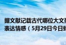 据文献记载古代哪位大文豪爱用“呵呵”两字表达情感（5月29日今日蚂蚁庄园答案最新）