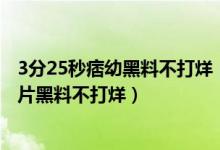 3分25秒痞幼黑料不打烊（痞幼黑历史照片 痞幼视频黑料照片黑料不打烊）