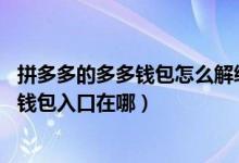 拼多多的多多钱包怎么解绑银行卡（多多钱包在哪里,拼多多钱包入口在哪）