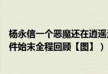 杨永信一个恶魔还在逍遥法外（电击治网瘾杨永信电死人事件始末全程回顾【图】）