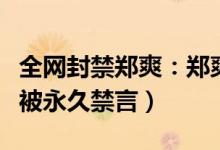 全网封禁郑爽：郑爽超话被封（郑爽社交账号被永久禁言）