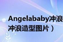 Angelababy冲浪摔了15次（Angelababy冲浪造型图片）