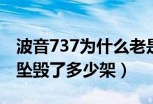 波音737为什么老是发生事故（波音737一共坠毁了多少架）